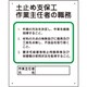356-03A [作業主任者職務板 土止め支保工]
