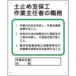 356-03A [作業主任者職務板 土止め支保工]