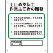 356-03A [作業主任者職務板 土止め支保工]