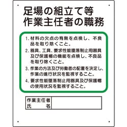 356-04C [作業主任者職務板 足場の組立等]