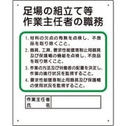 356-04C [作業主任者職務板 足場の組立等]