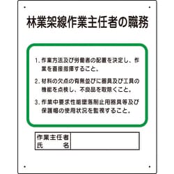 356-18A [作業主任者職務板 林業架線…]
