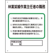 356-18A [作業主任者職務板 林業架線…]