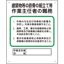 356-20A [作業主任者職務板 建築物鉄骨組立等]