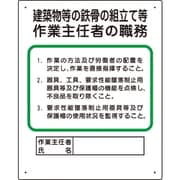 356-20A [作業主任者職務板 建築物鉄骨組立等]