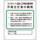 356-24A [作業主任者職務板 コンクリート造…]