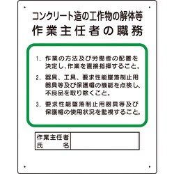 356-24A [作業主任者職務板 コンクリート造…]