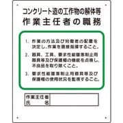 356-24A [作業主任者職務板 コンクリート造…]