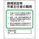 356-32A [作業主任者職務板 鋼橋架設等]