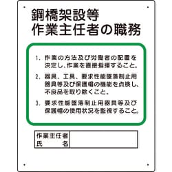 356-32A [作業主任者職務板 鋼橋架設等]