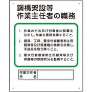 356-32A [作業主任者職務板 鋼橋架設等]