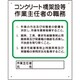 356-33A [作業主任者職務板 コンクリート橋架設等]