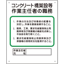 356-33A [作業主任者職務板 コンクリート橋架設等]