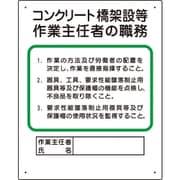 356-33A [作業主任者職務板 コンクリート橋架設等]