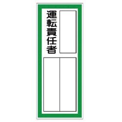 361-42 [指名標識 運転責任者ステッカ-]