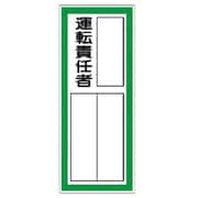 361-42 [指名標識 運転責任者ステッカ-]