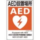 363-17A [建災防統一安全標識 AED設置場所]