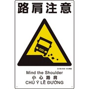 363-22A [建災防統一安全標識 路肩注意]