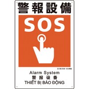 363-23A [建災防統一安全標識 警報設備]