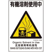 363-24A [建災防統一安全標識 有機溶剤使用中]