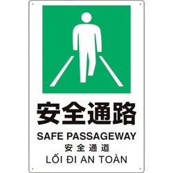 364-09 [プラスチック削減標識 安全通路]