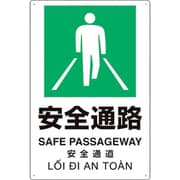 364-09 [プラスチック削減標識 安全通路]