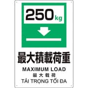 364-11 [プラスチック削減標識 最大積250]