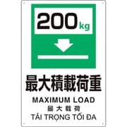 364-12 [プラスチック削減標識 最大積200]