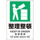 364-14 [プラスチック削減標識 整理整頓]