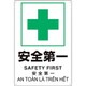 364-15 [プラスチック削減標識 安全第一]