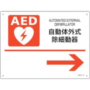366004 [緑十字 AED設置・誘導標識 自動体外式除細動器→ AED-4 225×300mm PET]