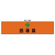 366-90 [腕章誘導員 軟質ビニール 90×380mm]