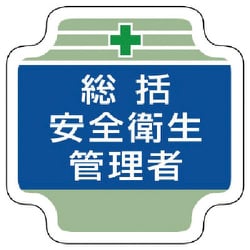 367-01 [安全管理関係胸章総括安全衛生管理者 フェルト 65×65mm]