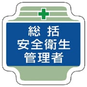 367-01 [安全管理関係胸章総括安全衛生管理者 フェルト 65×65mm]