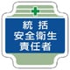 367-02 [安全管理関係胸章統括安全衛生責任者 フェルト 65×65mm]