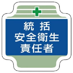367-02 [安全管理関係胸章統括安全衛生責任者 フェルト 65×65mm]