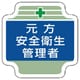367-03 [安全管理関係胸章元方安全衛生管理者 フェルト 65×65mm]