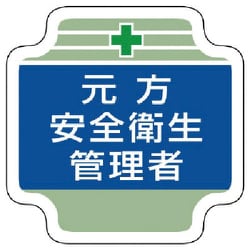 367-03 [安全管理関係胸章元方安全衛生管理者 フェルト 65×65mm]