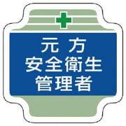 367-03 [安全管理関係胸章元方安全衛生管理者 フェルト 65×65mm]