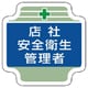 367-05 [安全管理関係胸章店社安全衛生管理者 フェルト 65×65mm]