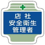 367-05 [安全管理関係胸章店社安全衛生管理者 フェルト 65×65mm]