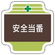 367-07 [安全管理関係胸章安全当番 フェルト 65×65mm]