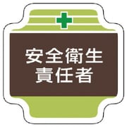 367-08 [安全管理関係胸章安全衛生責任者 フェルト 65×65mm]