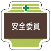 367-09 [安全管理関係胸章安全委員 フェルト 65×65mm]