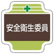 367-10 [安全管理関係胸章安全衛生委員 フェルト 65×65mm]