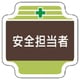 367-11 [安全管理関係胸章安全担当者 フェルト 65×65mm]