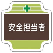 367-11 [安全管理関係胸章安全担当者 フェルト 65×65mm]