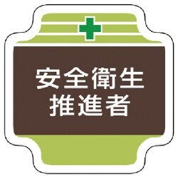 367-12 [安全管理関係胸章安全衛生推進者 フェルト 65×65mm]