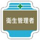 367-13 [安全管理関係胸章衛生管理者 フェルト 65×65mm]