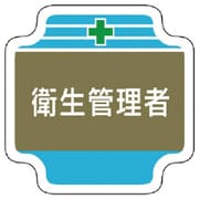 367-13 [安全管理関係胸章衛生管理者 フェルト 65×65mm]